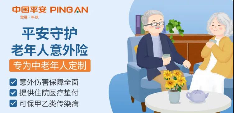平安守護老年人意外險，住院可墊付、報銷，還能領津貼，80歲隻需258元！