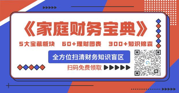 《家庭財務寶典》全方位掃清家庭財務知識盲區-限時免費領