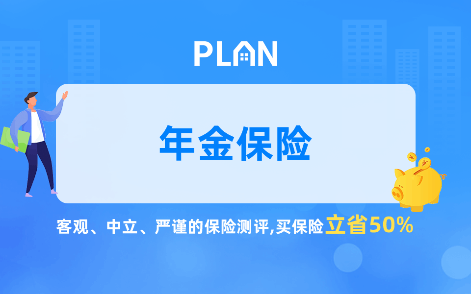 泰康人壽頤養有約年金保險保什麽？可靠嗎？