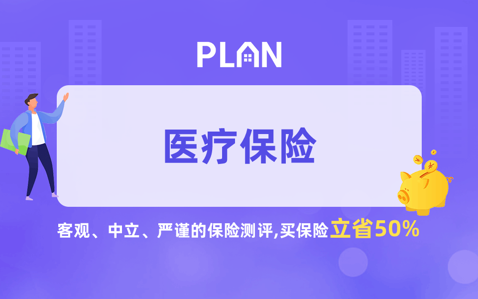 百萬醫療險哪家的好？如何選擇性價比高的醫療產品？