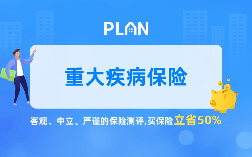 福加分20重疾險咋樣？返還型的重疾值得買嗎？