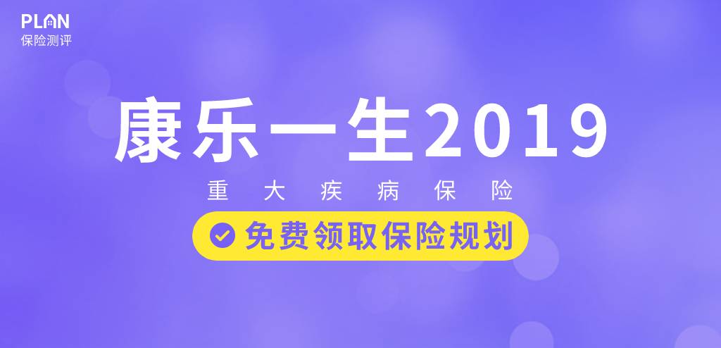 加量、減價！性價比超高的康樂一生再升級！複星聯合康樂一生2019重疾險插圖