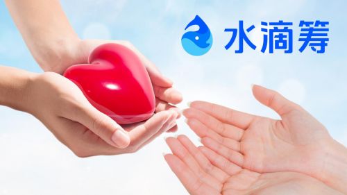 水滴籌這個平台可靠嗎？