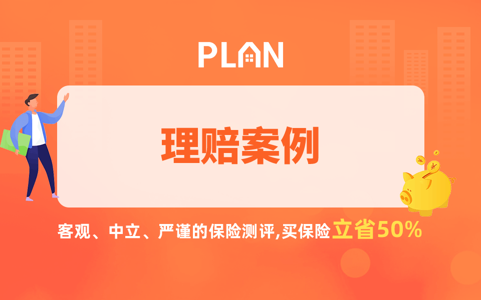 理賠案例Vol.95 | 為什麽要配齊健康險？9千元保費撬動了近60萬元理賠金！