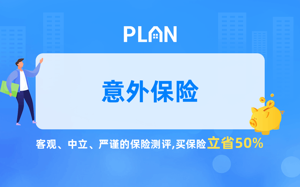 綜合意外險和意外險有什麽區別？綜合意外險包括所有意外險嗎？