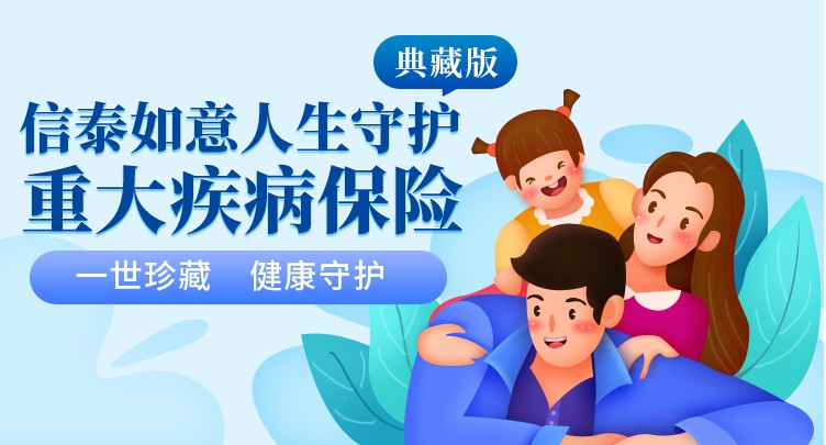 信泰如意人生守護(典藏版)重大疾病保險拚了，原位癌可以賠3次！插圖