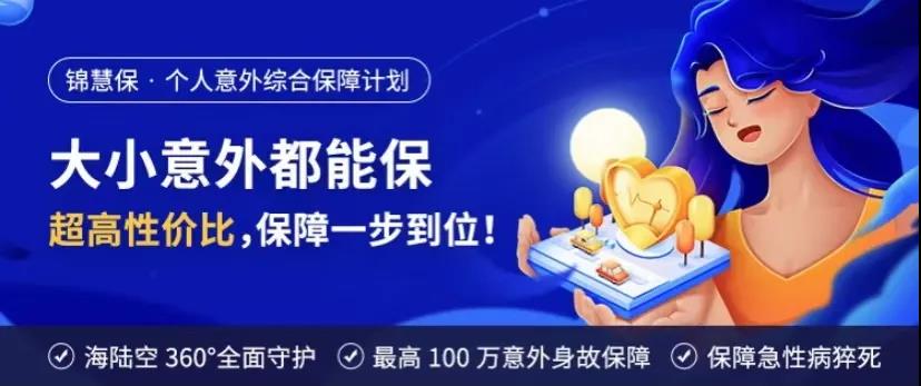 錦慧保意外險每年低至35元:自費藥可報銷,急性病猝死也能賠!插圖 錦慧保意外險每年低至35元:自費藥可報銷,急性病猝死也能賠!插圖