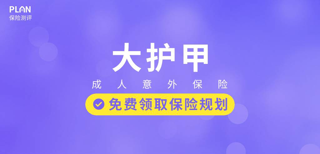 最高一次性賠付200萬的大護甲成人意外險性價比如何？值不值得買？插圖