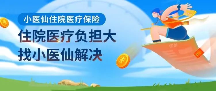 融盛財險小醫仙小額住院險—意外、疾病住院無門檻報銷，保費低至0.5元/天！插圖