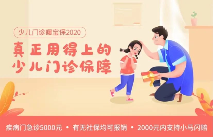 少兒門診暖寶保2020新升級:孩子生病/意外、門診/住院都可以賠~插圖 少兒門診暖寶保2020新升級:孩子生病/意外、門診/住院都可以賠~插圖