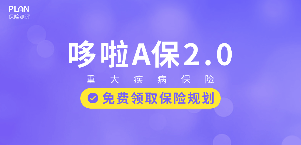 弘康人壽哆啦A保2.0怎麽樣？弘康人壽保險靠譜嗎？插圖