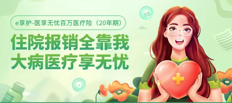 太平洋健康險的長期醫療險e享護-醫享無憂百萬醫療險怎麽樣？在哪裏買？插圖