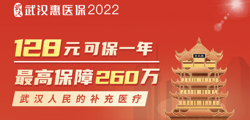 武漢惠醫保2022值得買嗎?和社保的報銷有衝突嗎?插圖 武漢惠醫保2022值得買嗎?和社保的報銷有衝突嗎?插圖