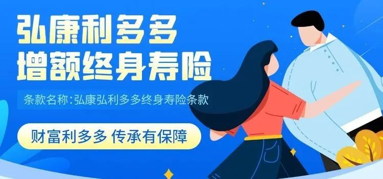 弘康利多多增額終身壽險靠譜嗎?收益怎麽樣?插圖 弘康利多多增額終身壽險靠譜嗎?收益怎麽樣?插圖