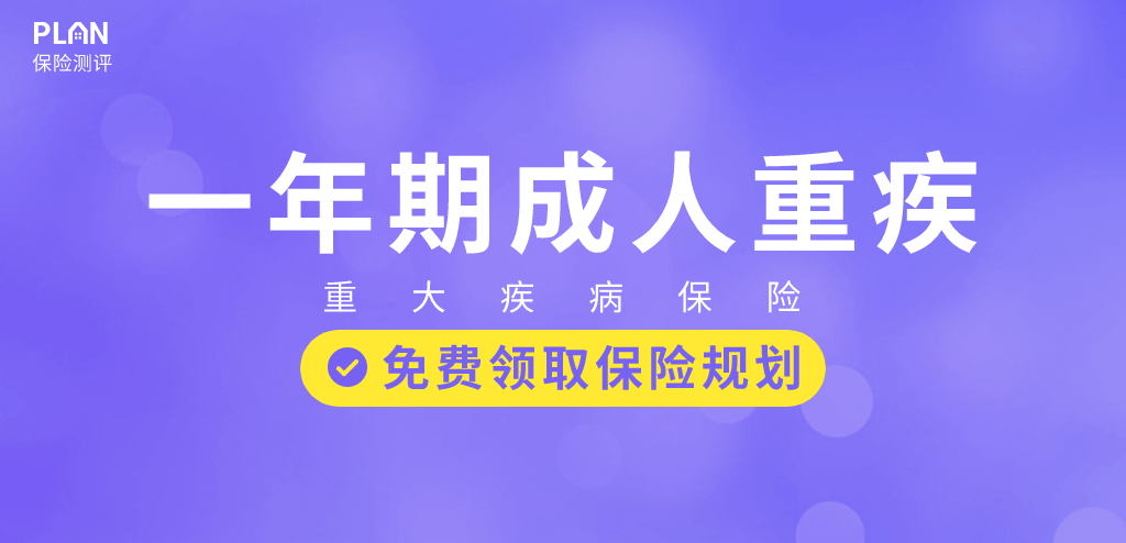 一年期的重疾險多少錢？一年隻要58元！！插圖16