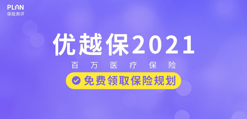 優越保百萬醫療險，2021版升級回歸！插圖