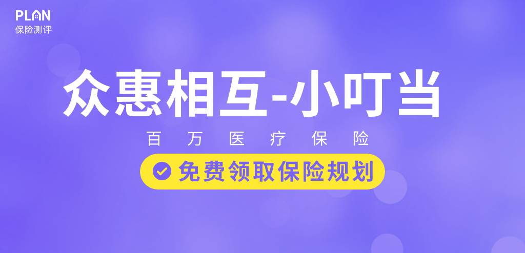 無社保也可以投的眾惠相互【小叮當】百萬醫療險醫療險！100%報銷，全家老小都能買！插圖
