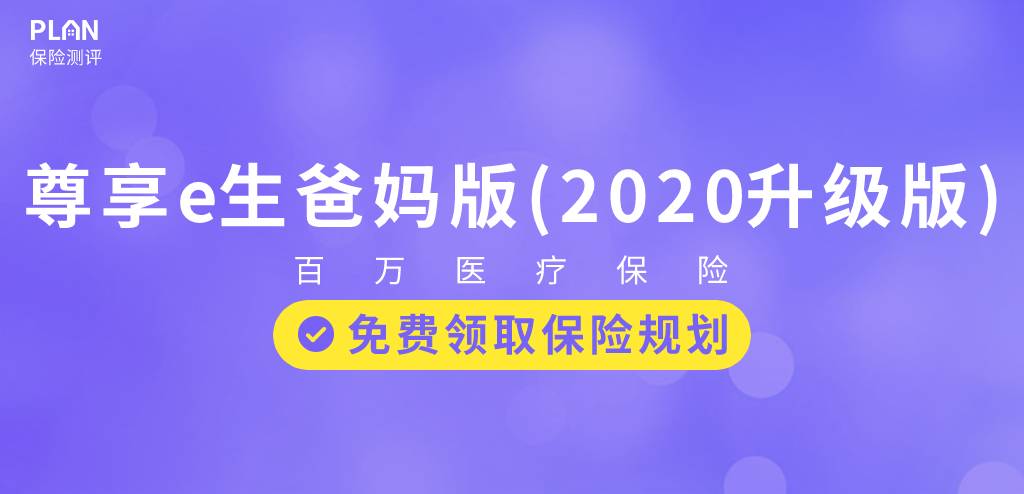 給爸媽買保險？來看看尊享e生爸媽版，低至1.4元/天~插圖
