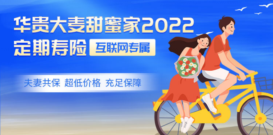 夫妻互保的人壽保險劃算嗎？大麥甜蜜家2022定期壽險怎麽樣？插圖