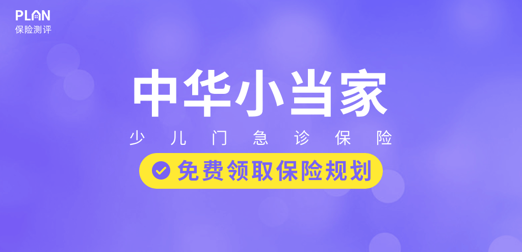 小孩看門診可以報銷的小額醫療險！0免賠額！調皮受傷跑醫院不怕了插圖8