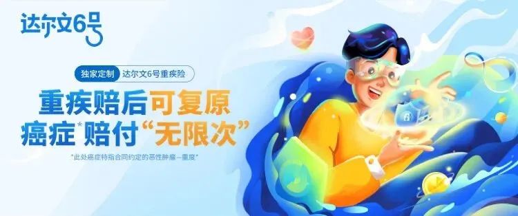國富人壽達爾文6號首款重大疾病保險：重疾賠後還可癌症無限次賠付！插圖