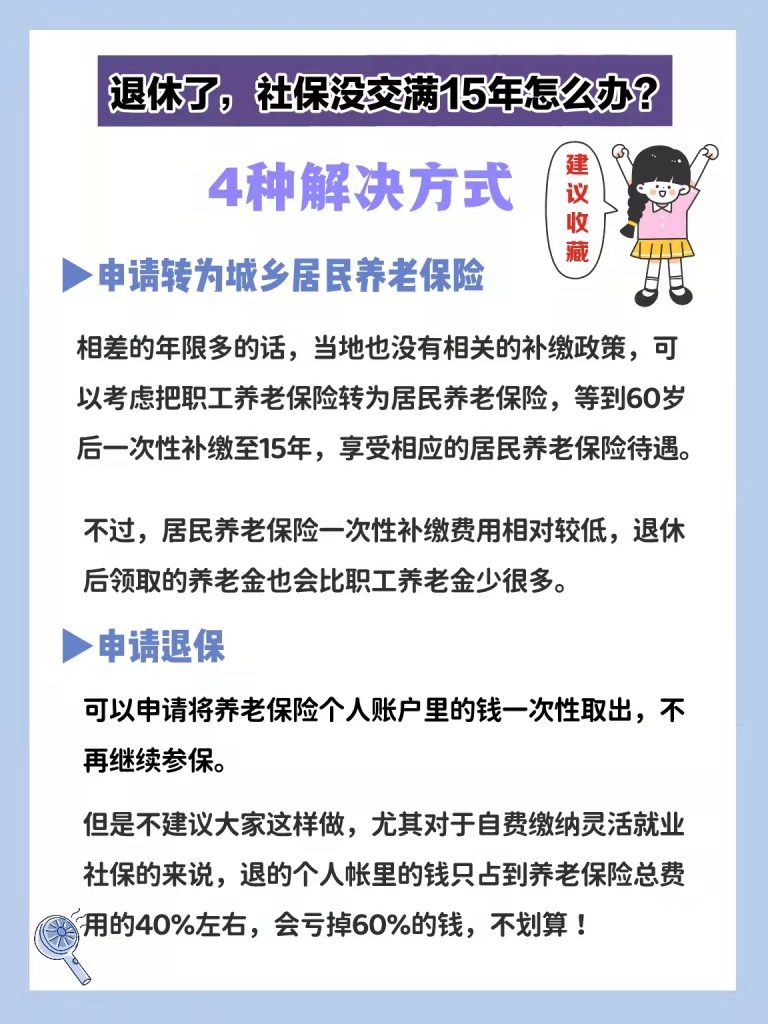 退休了社保沒滿15年怎麽辦？社保可以退費嗎？插圖2