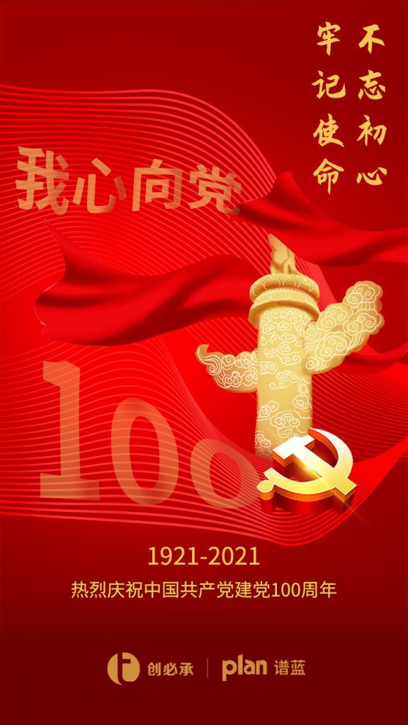 百年奮進路，偉業啟新程|譜藍溫暖黨建，獻禮建黨100周年插圖