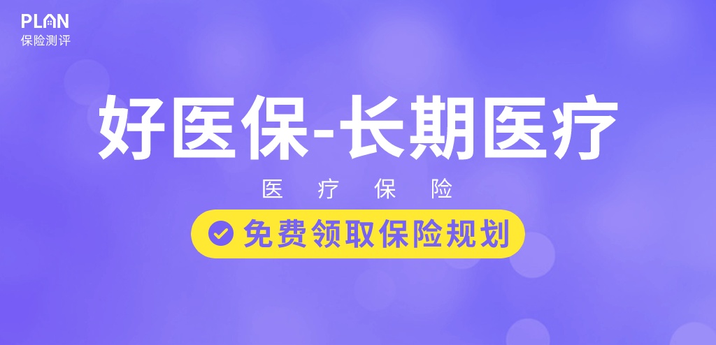 長期醫療險好醫保20年版怎麽樣？有哪些優缺點？插圖