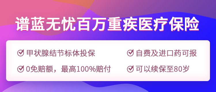 百萬重疾醫療險—亞太無憂百萬重疾醫療險，甲狀腺結節三級也能標體投保！插圖2