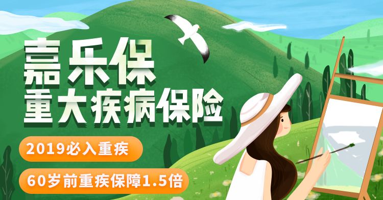 渤海人壽嘉樂保重疾險一次性可賠105萬!單次賠付王牌來襲!值不值得買?插圖 渤海人壽嘉樂保重疾險一次性可賠105萬!單次賠付王牌來襲!值不值得買?插圖