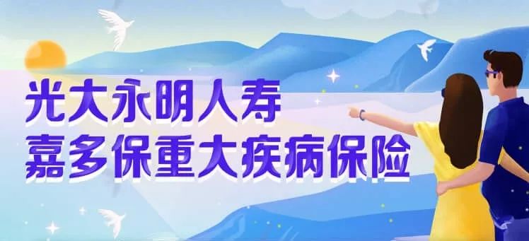 加多寶也開始賣保險了？光大永明人壽嘉多保多次賠付重疾險怎麽樣？插圖