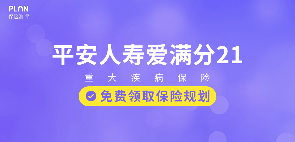 平安人壽的愛滿分21保險怎麽樣?值得買嗎?插圖 平安人壽的愛滿分21保險怎麽樣?值得買嗎?插圖