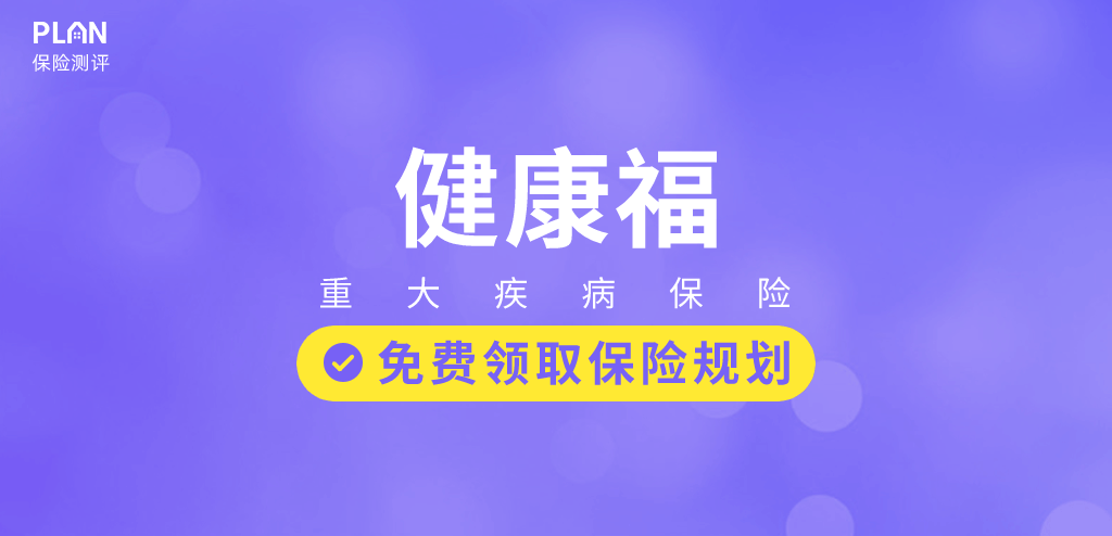 健康福重疾險怎麽樣？有什麽優缺點？插圖
