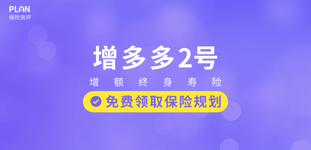 和泰人壽增多多2號增額終身壽險怎麽樣?收益如何?插圖 和泰人壽增多多2號增額終身壽險怎麽樣?收益如何?插圖