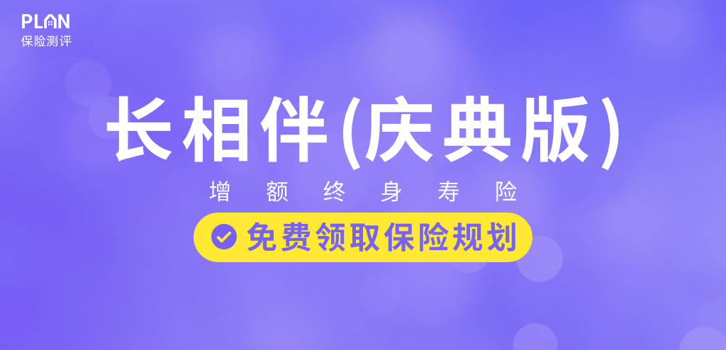 太平洋保險長相伴增額終身壽險怎麽樣？收益高嗎？插圖