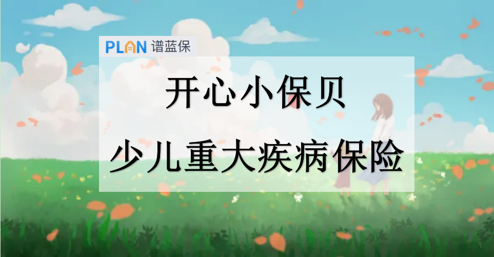 開心小保貝少兒重大疾病保險怎麽樣?插圖 開心小保貝少兒重大疾病保險怎麽樣?插圖
