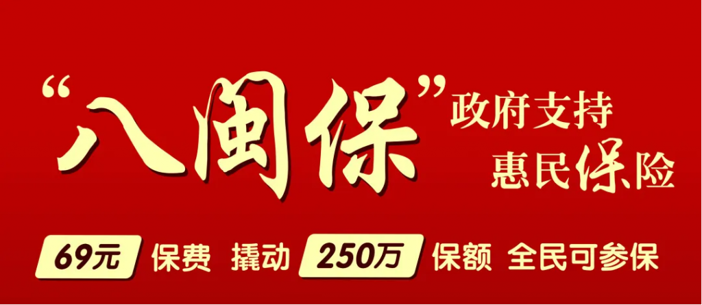 福建八閩保惠民保險的賠償範圍包括哪些?哪些不賠?插圖 福建八閩保惠民保險的賠償範圍包括哪些?哪些不賠?插圖