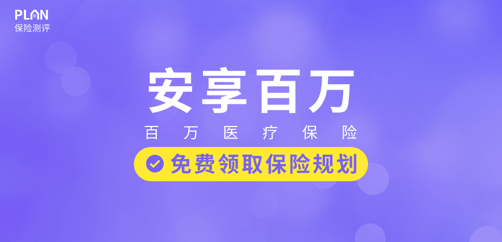 太平洋人壽的安享百萬醫療保險怎麽樣？值得買嗎？插圖