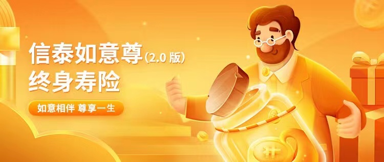 信泰如意尊2.0終身壽險怎麽樣？適合哪些人買？插圖