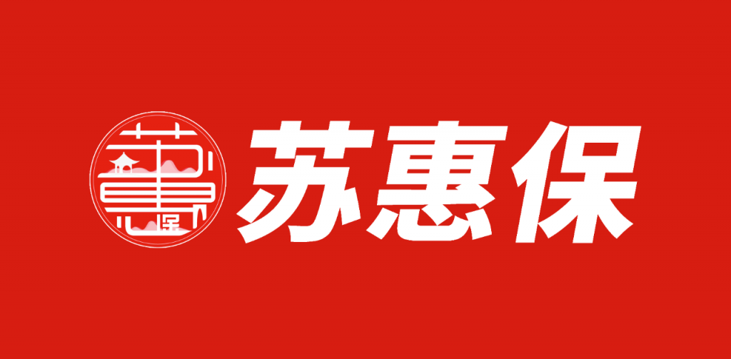 蘇惠保是什麽保險？保障內容有哪些？值得買嗎？插圖