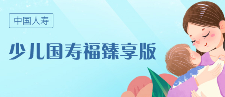 中國人壽的少兒國壽福臻享版重疾險怎麽樣？值得買嗎？插圖