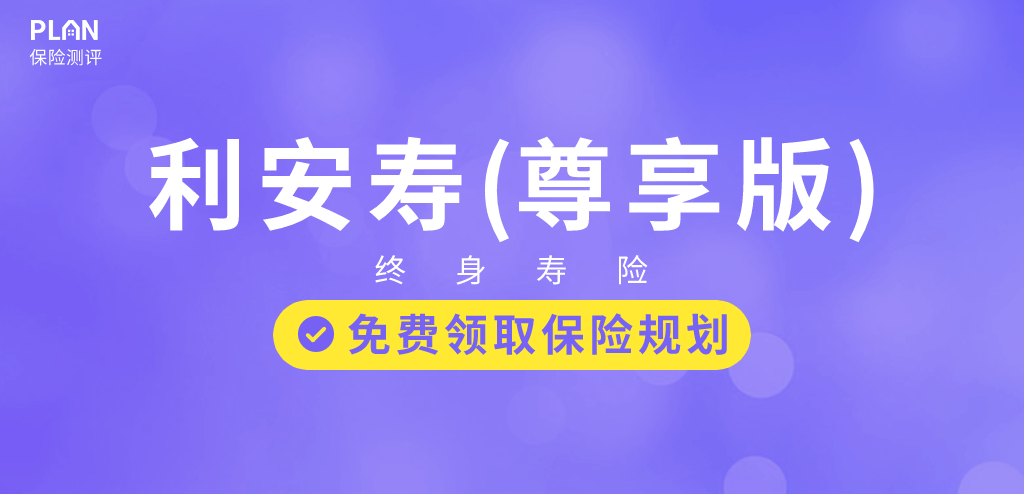 利安壽終身壽險（尊享版）怎麽樣？可靠嗎？插圖