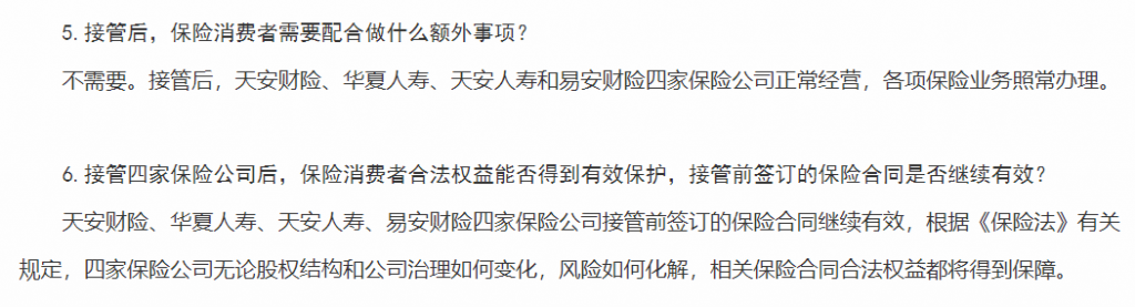 天安、華夏等多家保司被接管，買了它們的保單怎麽辦？插圖10