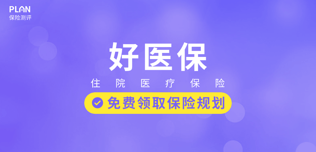 好醫保住院醫療險怎麽樣？值不值得買？插圖