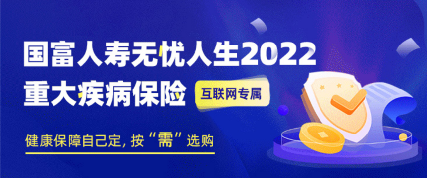 國富人壽無憂人生2022重大疾病保險怎麽樣？插圖