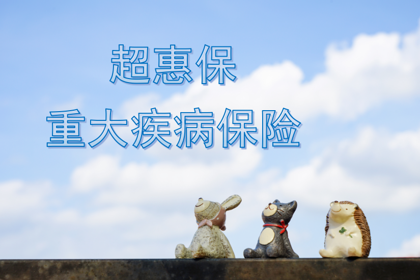 大家人壽超惠保怎麽樣?僅建議這類人群購買!插圖 大家人壽超惠保怎麽樣?僅建議這類人群購買!插圖