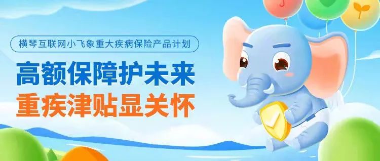 非標體的孩子福音來了，核保超寬鬆的重疾險——橫琴人壽小飛象重疾險插圖