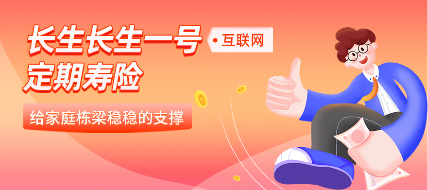 0等待期，這款長生一號定期壽險該上位了！插圖