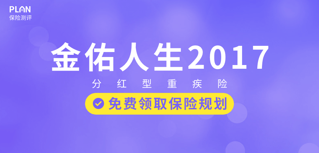 太平洋人壽的金佑人生2017怎麽樣？值得買嗎？插圖