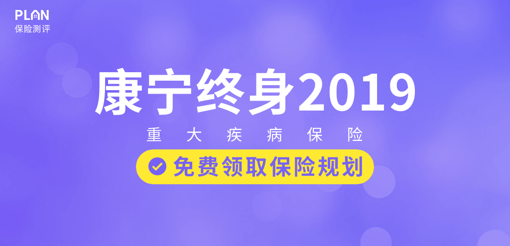 中國人壽康寧2019重疾險怎麽樣？有什麽坑嗎？插圖